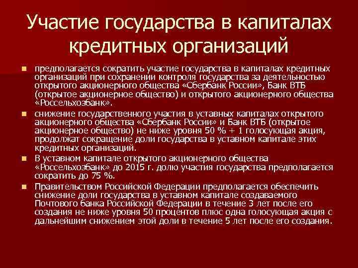 Участие государства в капиталах кредитных организаций предполагается сократить участие государства в капиталах кредитных организаций