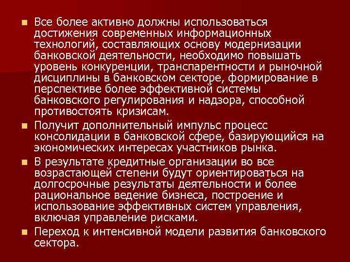 Все более активно должны использоваться достижения современных информационных технологий, составляющих основу модернизации банковской деятельности,