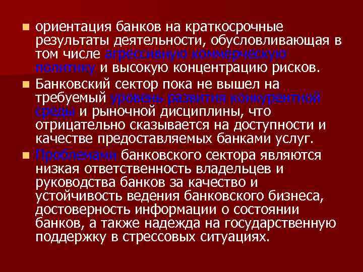 ориентация банков на краткосрочные результаты деятельности, обусловливающая в том числе агрессивную коммерческую политику и