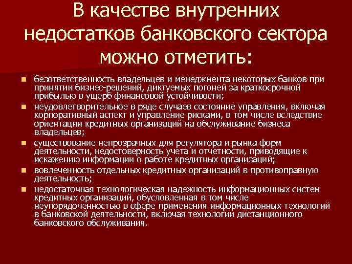 В качестве внутренних недостатков банковского сектора можно отметить: n n n безответственность владельцев и