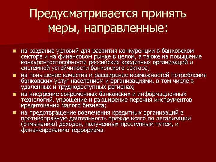 Предусматривается принять меры, направленные: n n на создание условий для развития конкуренции в банковском