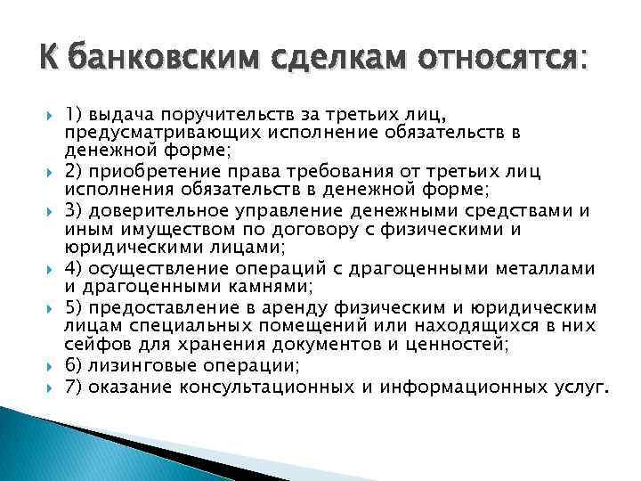 К банковским сделкам относятся: 1) выдача поручительств за третьих лиц, предусматривающих исполнение обязательств в