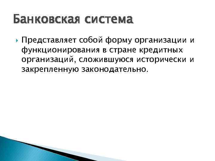 Банковская система Представляет собой форму организации и функционирования в стране кредитных организаций, сложившуюся исторически