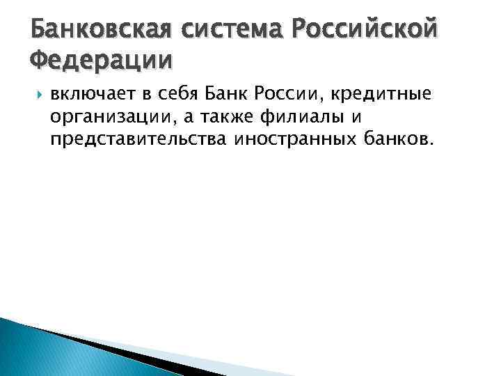 Банковская система Российской Федерации включает в себя Банк России, кредитные организации, а также филиалы