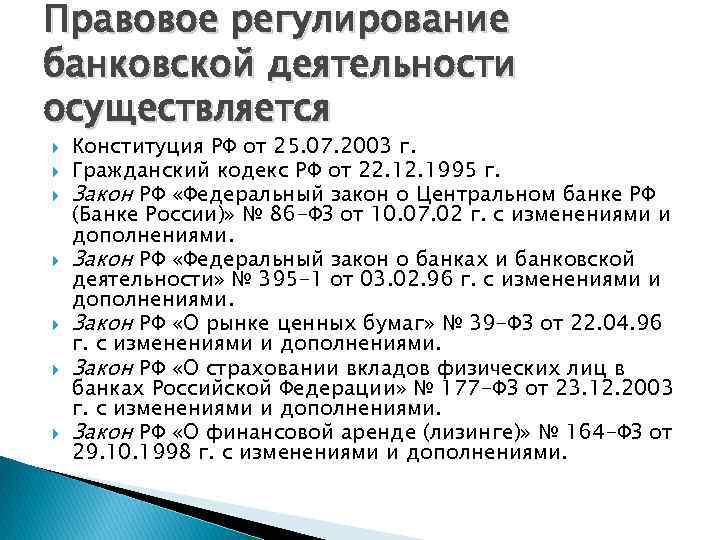 Правовое регулирование банковской деятельности осуществляется Конституция РФ от 25. 07. 2003 г. Гражданский кодекс