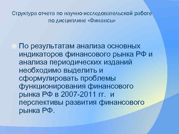 Структура отчета по научно-исследовательской работе по дисциплине «Финансы» По результатам анализа основных индикаторов финансового