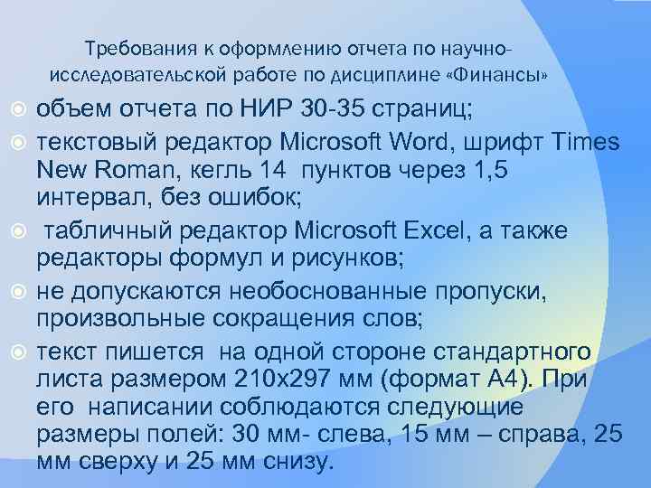 Требования к оформлению отчета по научноисследовательской работе по дисциплине «Финансы» объем отчета по НИР