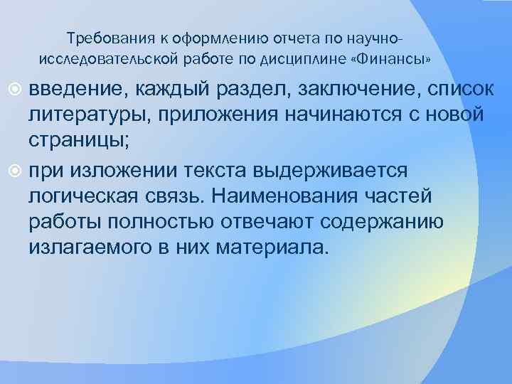 Требования к оформлению отчета по научноисследовательской работе по дисциплине «Финансы» введение, каждый раздел, заключение,