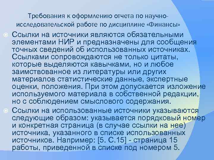 Требования к оформлению отчета по научноисследовательской работе по дисциплине «Финансы» Ссылки на источники являются