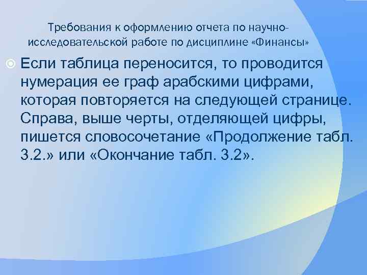 Требования к оформлению отчета по научноисследовательской работе по дисциплине «Финансы» Если таблица переносится, то
