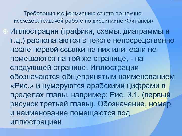 Требования к оформлению отчета по научноисследовательской работе по дисциплине «Финансы» Иллюстрации (графики, схемы, диаграммы