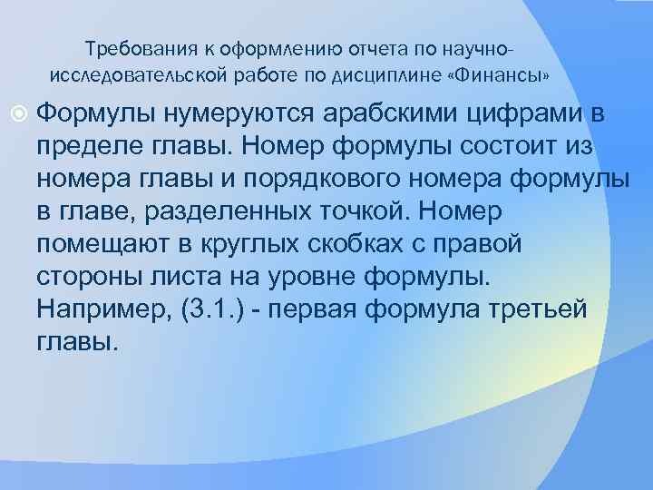 Требования к оформлению отчета по научноисследовательской работе по дисциплине «Финансы» Формулы нумеруются арабскими цифрами