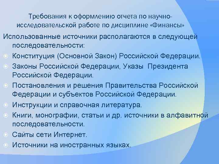 Требования к оформлению отчета по научноисследовательской работе по дисциплине «Финансы» Использованные источники располагаются в