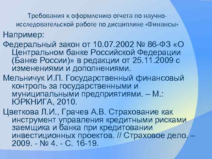 Требования к оформлению отчета по научноисследовательской работе по дисциплине «Финансы» Например: Федеральный закон от