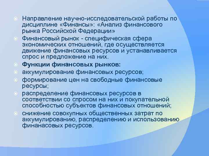  Направление научно-исследовательской работы по дисциплине «Финансы» : «Анализ финансового рынка Российской Федерации» Финансовый