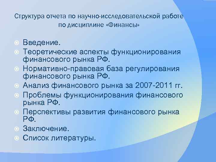 Структура отчета по научно-исследовательской работе по дисциплине «Финансы» Введение. Теоретические аспекты функционирования финансового рынка