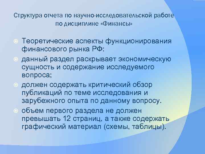 Структура отчета по научно-исследовательской работе по дисциплине «Финансы» Теоретические аспекты функционирования финансового рынка РФ: