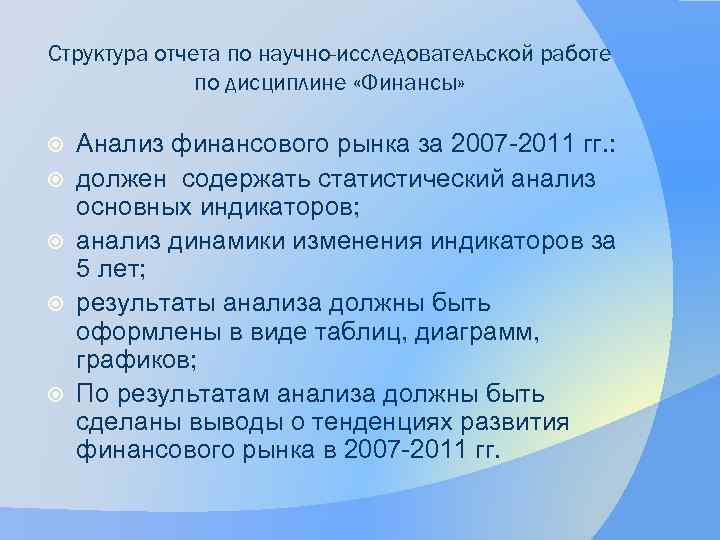 Структура отчета по научно-исследовательской работе по дисциплине «Финансы» Анализ финансового рынка за 2007 -2011