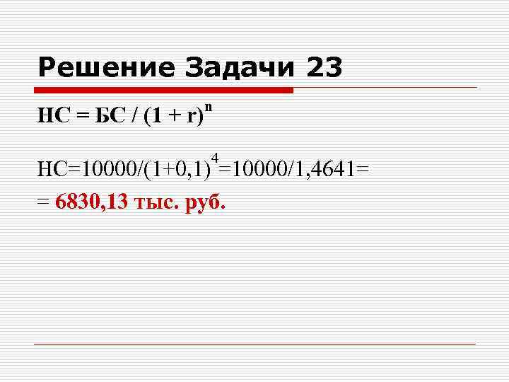 Решение Задачи 23 НС = БС / (1 + r) n 4 НС=10000/(1+0, 1)