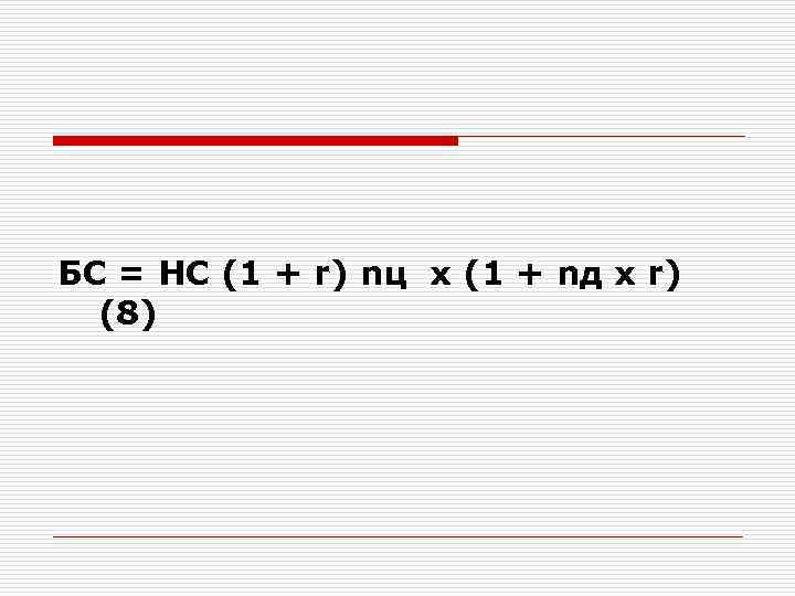 БС = НС (1 + r) nц х (1 + nд х r) (8)