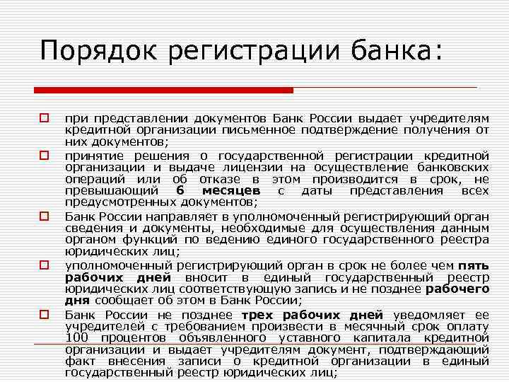 Порядок регистрации банка: o o o при представлении документов Банк России выдает учредителям кредитной
