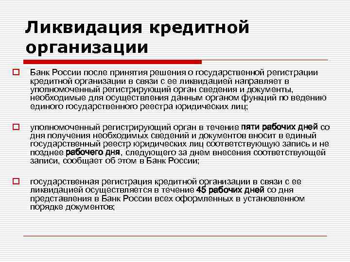 Ликвидация кредитной организации o Банк России после принятия решения о государственной регистрации кредитной организации