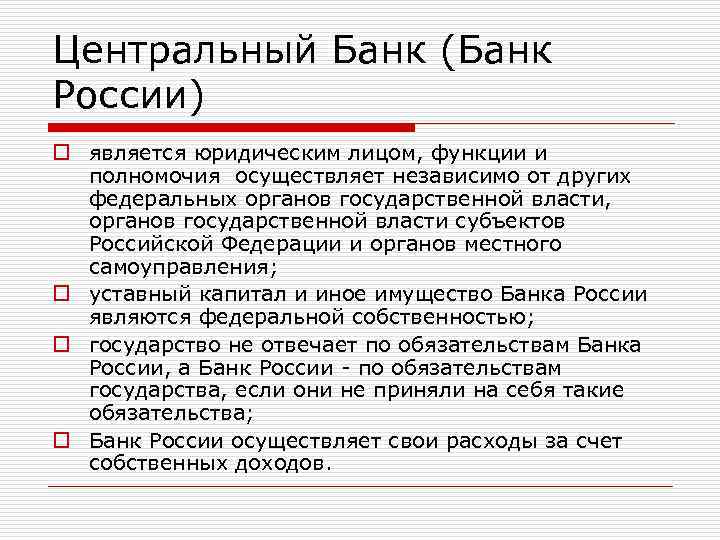 Центральный Банк (Банк России) o является юридическим лицом, функции и полномочия осуществляет независимо от