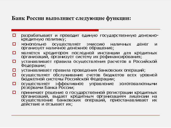 Банк России выполняет следующие функции: o o o o разрабатывает и проводит единую государственную