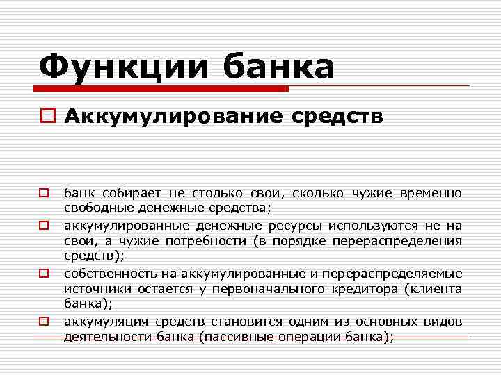 Функции банка o Аккумулирование средств o o банк собирает не столько свои, сколько чужие