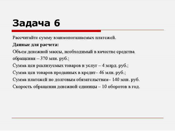 Задача 6 Рассчитайте сумму взаимопогашаемых платежей. Данные для расчета: Объем денежной массы, необходимый в