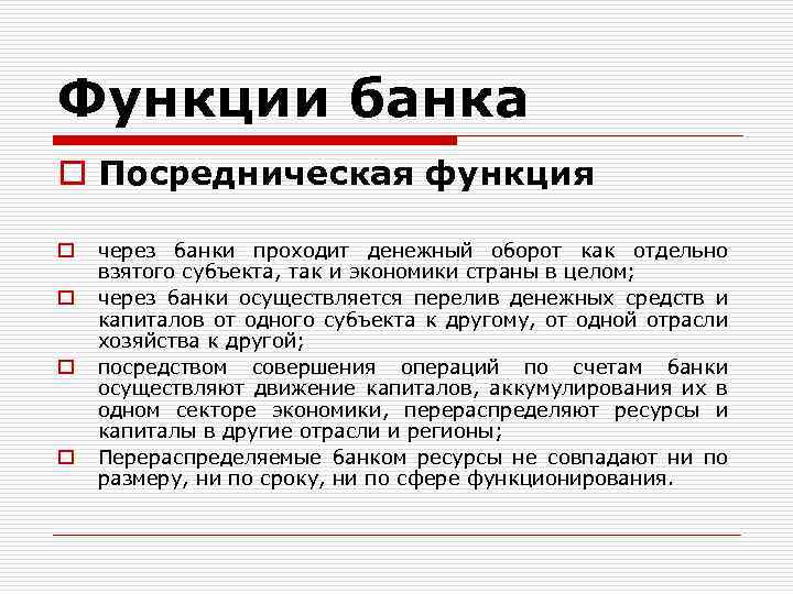 Банки функции банков. Банки сущность. Понятие и сущность банка. Посредническая функция банка. Суть банка.