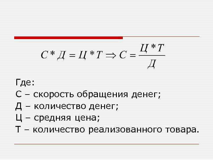 Где: С – скорость обращения денег; Д – количество денег; Ц – средняя цена;