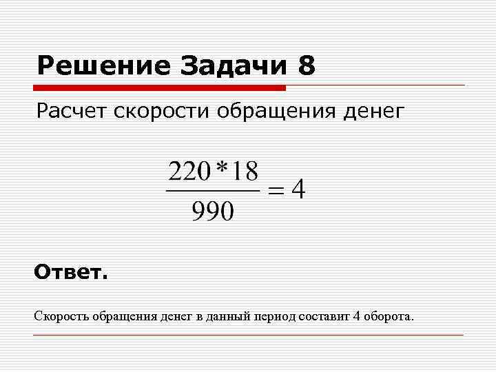 Решение Задачи 8 Расчет скорости обращения денег Ответ. Скорость обращения денег в данный период