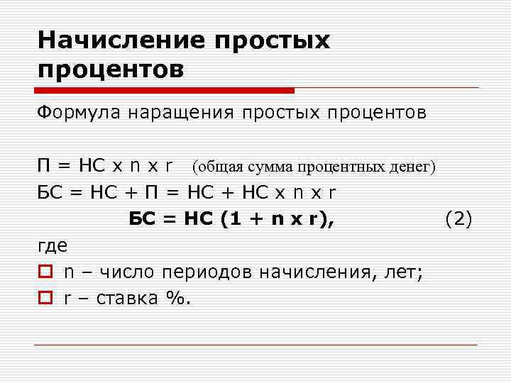 Начисление простых процентов Формула наращения простых процентов П = НС х n х r