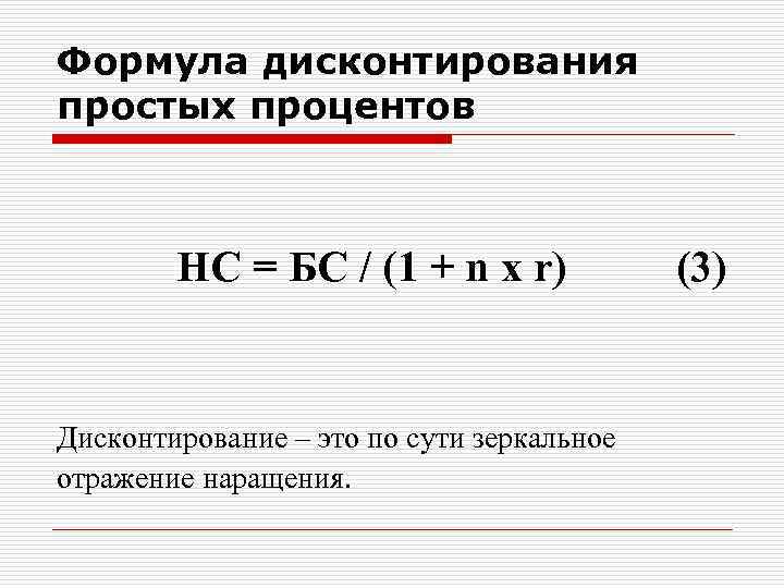 Формула дисконтирования простых процентов НС = БС / (1 + n x r) Дисконтирование
