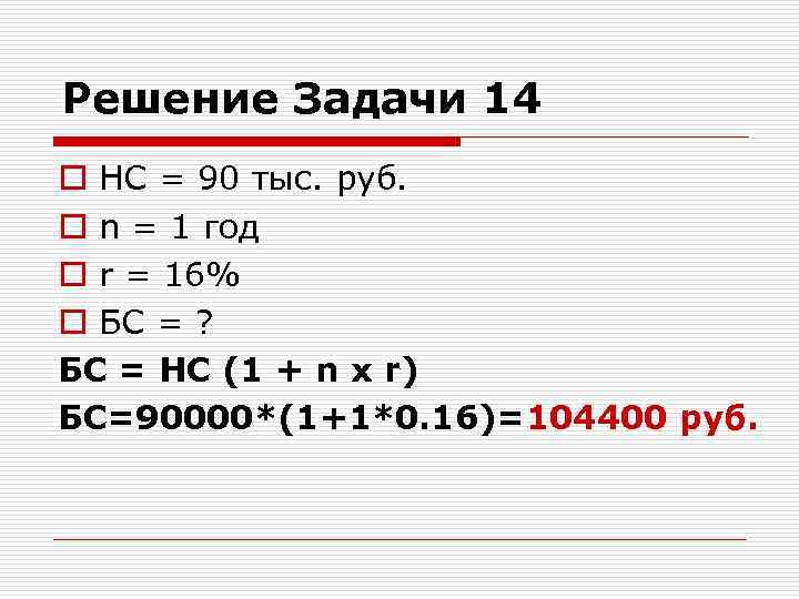 Решение Задачи 14 o НС = 90 тыс. руб. o n = 1 год