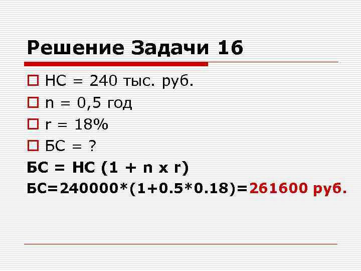 Решение Задачи 16 o НС = 240 тыс. руб. o n = 0, 5