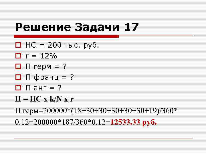 Решение Задачи 17 o o o НС = 200 тыс. руб. r = 12%