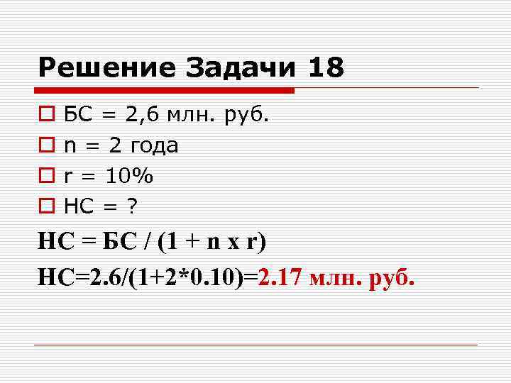Решение Задачи 18 o o БС = 2, 6 млн. руб. n = 2