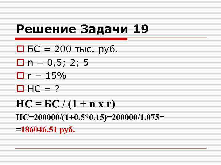 Решение Задачи 19 o o БС = 200 тыс. руб. n = 0, 5;