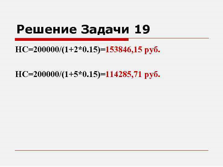 Решение Задачи 19 НС=200000/(1+2*0. 15)=153846, 15 руб. НС=200000/(1+5*0. 15)=114285, 71 руб. 