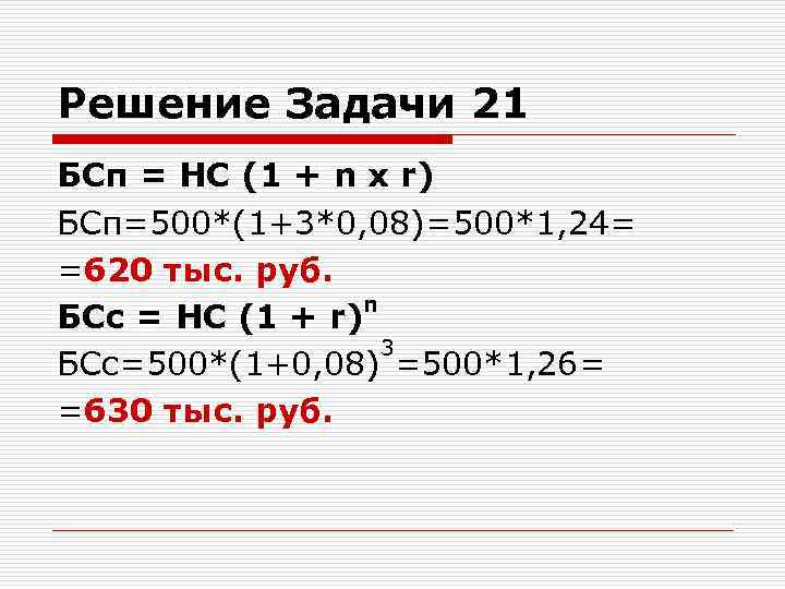 Решение Задачи 21 БСп = HC (1 + n x r) БСп=500*(1+3*0, 08)=500*1, 24=