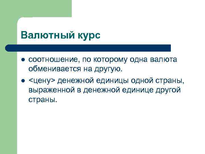 Валютный курс l l соотношение, по которому одна валюта обменивается на другую. <цену> денежной