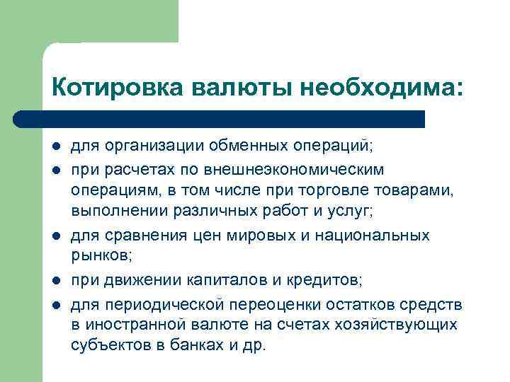 Котировка валюты необходима: l l l для организации обменных операций; при расчетах по внешнеэкономическим