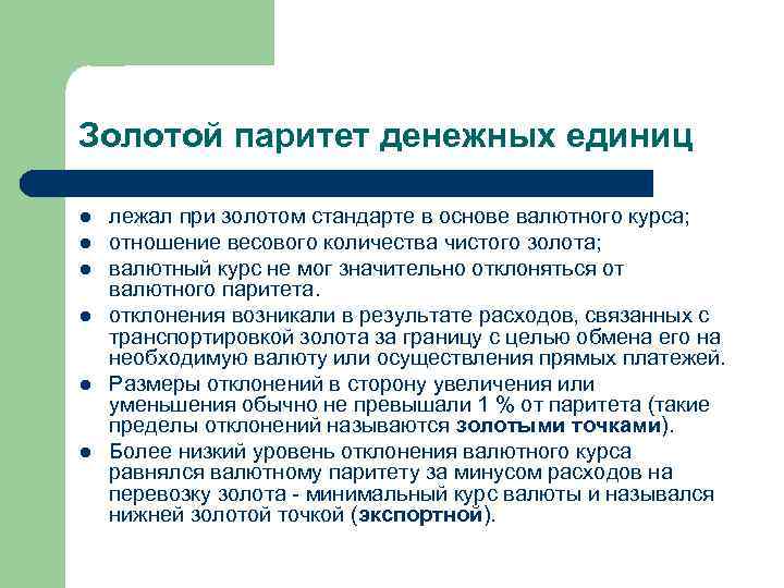 Золотой паритет денежных единиц l l l лежал при золотом стандарте в основе валютного