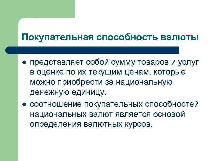 Покупательная способность валюты l l представляет собой сумму товаров и услуг в оценке по