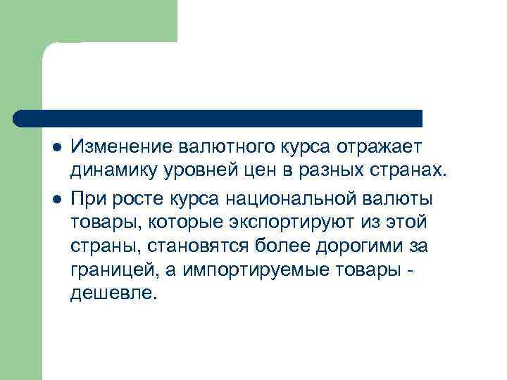 l l Изменение валютного курса отражает динамику уровней цен в разных странах. При росте