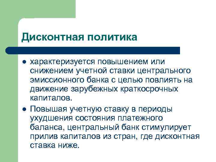 Характеризуется увеличением. Учетная ставка характеризует. Дисконтная политика. Дисконтная политика ЦБ. Учетная дисконтная ставка.