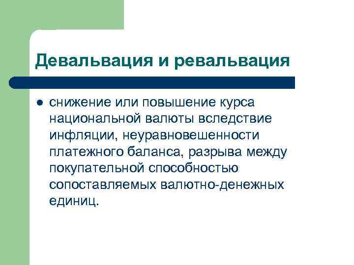 Девальвация и ревальвация l снижение или повышение курса национальной валюты вследствие инфляции, неуравновешенности платежного