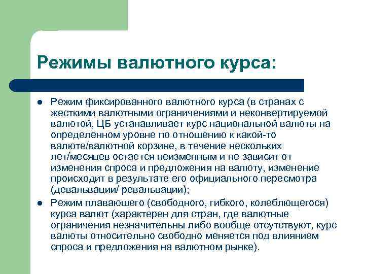 Режимы валютного курса: l l Режим фиксированного валютного курса (в странах с жесткими валютными